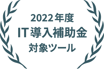 2022年度IT導入補助金対象ツール